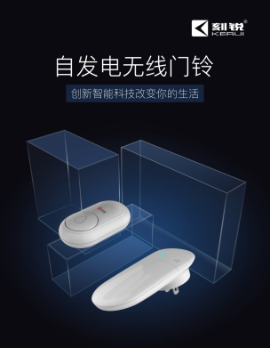自發(fā)電無(wú)線門(mén)鈴